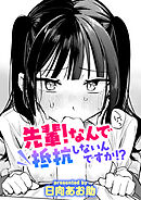 先輩！ なんで抵抗しないんですか！？