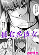 捕食系彼女