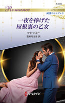 一夜を捧げた屋根裏の乙女 ハーレクイン・ロマンス～純潔のシンデレラ～