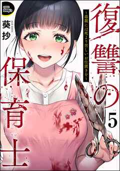 復讐の保育士 ～毒親には死より苦しいお仕置きを～（分冊版）　【第5話】