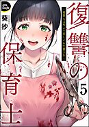 復讐の保育士 ～毒親には死より苦しいお仕置きを～（分冊版）　【第5話】