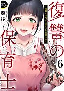 復讐の保育士 ～毒親には死より苦しいお仕置きを～（分冊版）　【第6話】