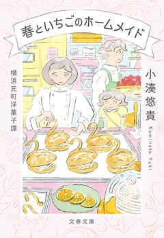 横浜元町洋菓子譚　春といちごのホームメイド