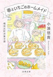 横浜元町洋菓子譚　春といちごのホームメイド