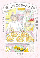 横浜元町洋菓子譚　春といちごのホームメイド