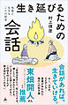 生き延びるための会話　他者と生きることの哲学
