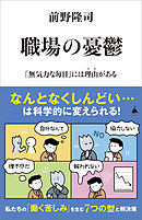 職場の憂鬱　「無気力な毎日」には理由がある