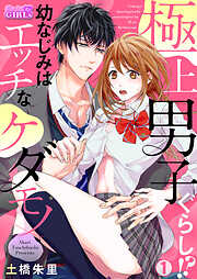 【期間限定　無料お試し版】極上男子ぐらし！？幼なじみはエッチなケダモノ(1)