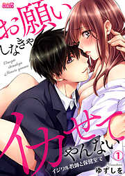 【期間限定　無料お試し版】お願いしなきゃイカせてやんない～イジワル教師と保健室で～(1)