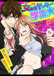 【期間限定　無料お試し版】女体化ヤンキー学園☆オレのハジメテ、狙われてます。(1)