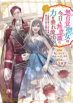 【期間限定　無料お試し版】無自覚聖女は今日も無意識に力を垂れ流す　～公爵家の落ちこぼれ令嬢、嫁ぎ先で幸せを掴み取る～