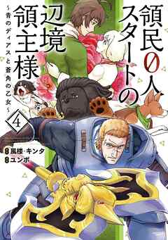 【期間限定　無料お試し版】領民０人スタートの辺境領主様　～青のディアスと蒼角の乙女～