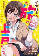 イマリさんは旅上戸【分冊版】（コミック）　３話