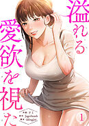 溢れる愛欲を視た１