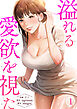 溢れる愛欲を視た１