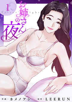 お姉さんの夜１