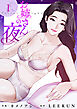 お姉さんの夜１