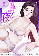 お姉さんの夜５