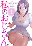 私のおじさん１