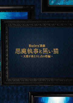 Butlers’ 歌劇『悪魔執事と黒い猫』～天使が来たりし古の塔編～ 公演パンフレット【電子版】