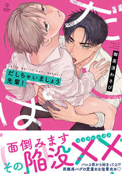 だしちゃいましょう先輩！【電子限定漫画付き】