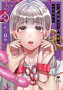 ドS社長はドM秘書をいじめたい～オフィスでぬれとろ玩具レビュー～ 2【電子限定漫画付き】