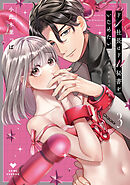 ドS社長はドM秘書をいじめたい～オフィスでぬれとろ玩具レビュー～ 3【電子限定漫画付き】
