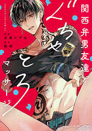 関西弁男友達とぐちゃとろマッサージ【電子限定漫画付き】