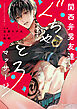 関西弁男友達とぐちゃとろマッサージ【電子限定漫画付き】