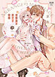 【18禁版】幼馴染と訳アリ結婚【コミックス版】【18禁版限定描き下ろし漫画付き】