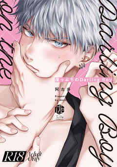 【18禁版】崖っぷちのDarling Boy【コミックス版】【18禁版限定描き下ろし漫画付き】