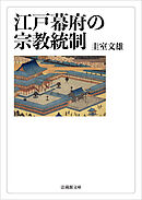 江戸幕府の宗教統制