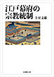 江戸幕府の宗教統制