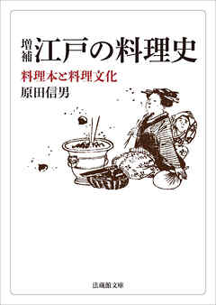 増補　江戸の料理史―料理本と料理文化―