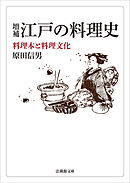 増補　江戸の料理史―料理本と料理文化―