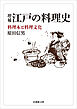 増補　江戸の料理史―料理本と料理文化―