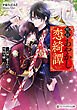明治あやかし恋綺譚　～式神に愛された男装令嬢～