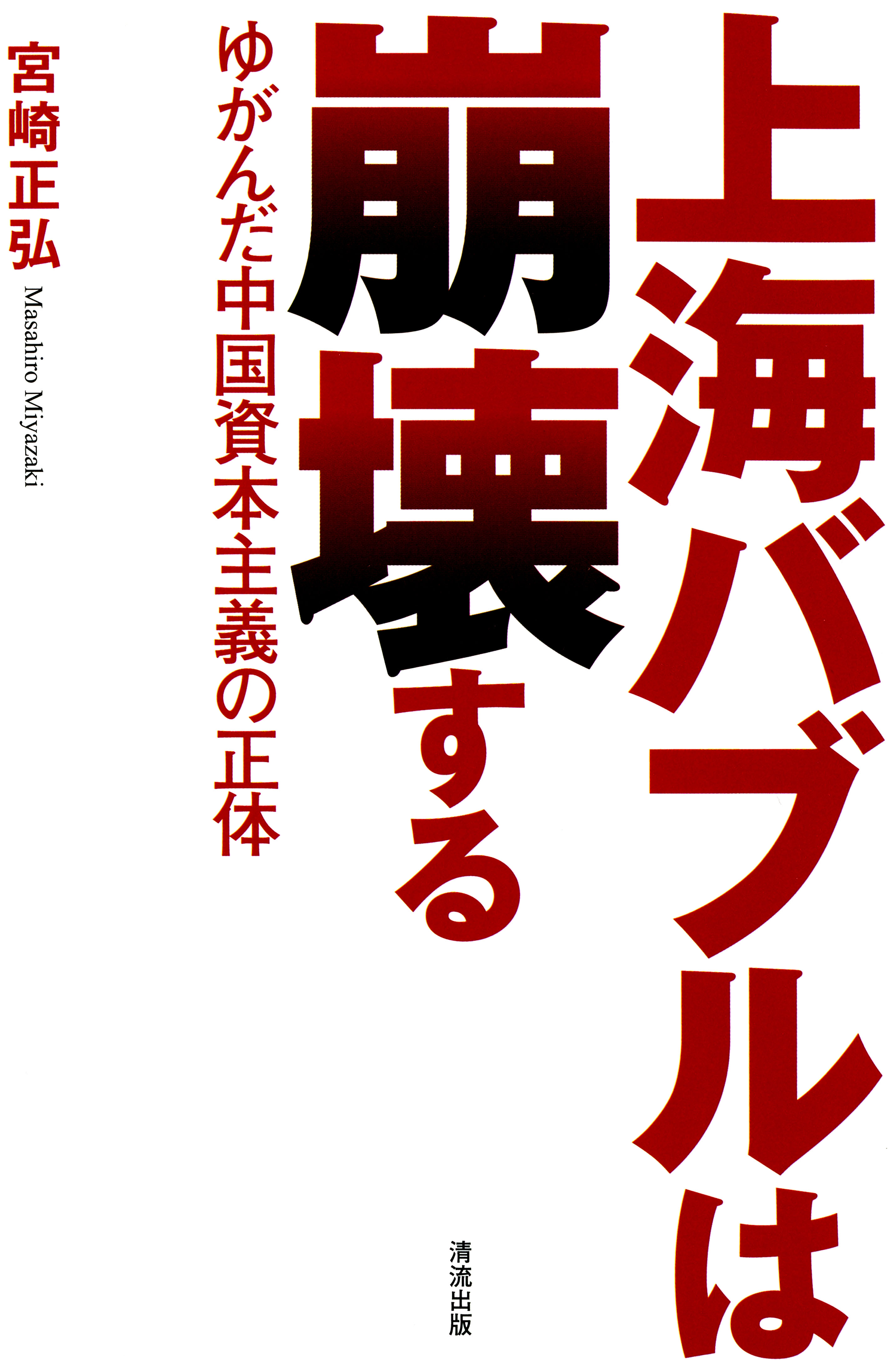 上海バブルは崩壊する ゆがんだ中国資本主義の正体 漫画 無料試し読みなら 電子書籍ストア ブックライブ