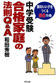 中学受験合格家庭の法則Q&A : 頭のいい子をつくる50カ条