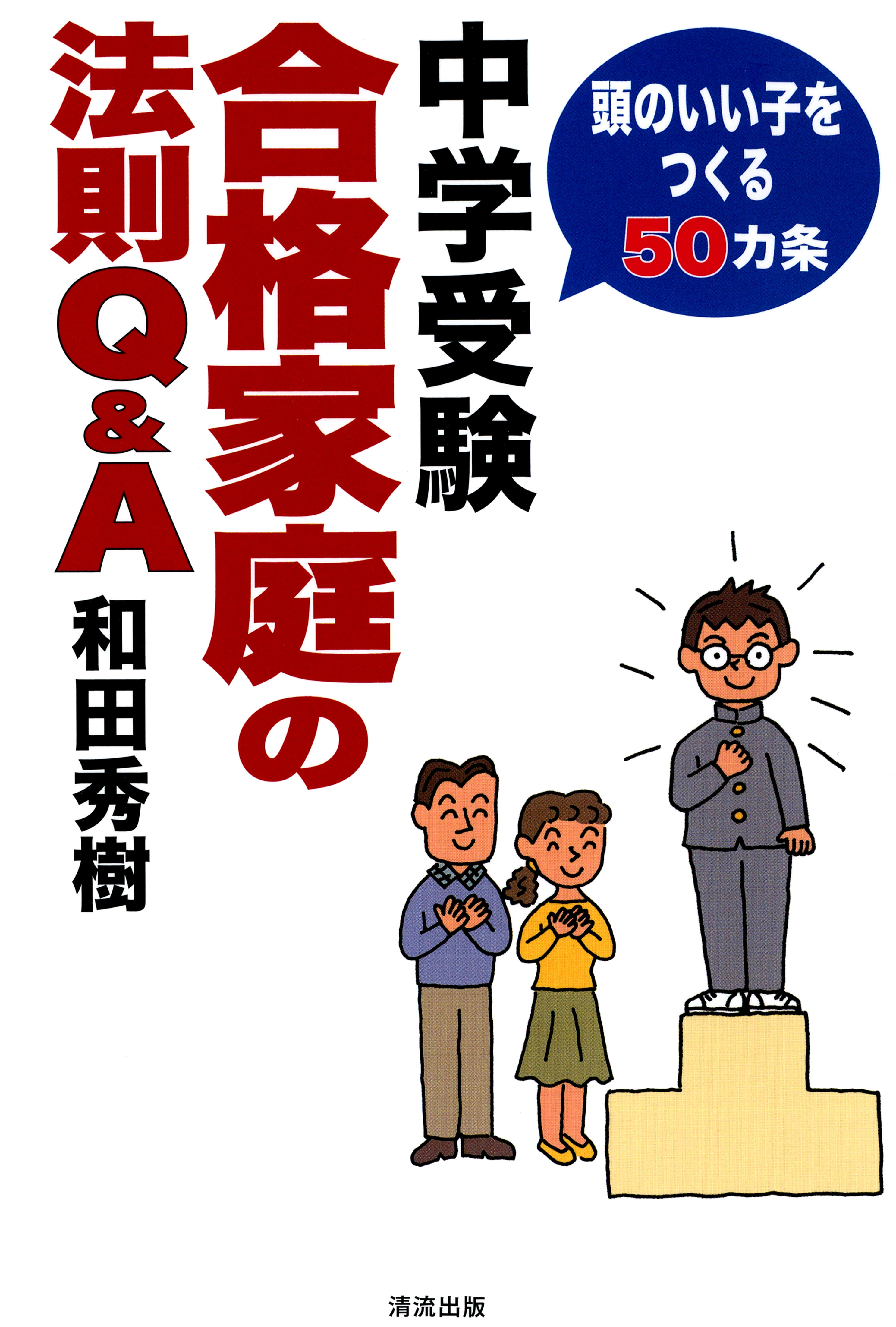 中学受験合格家庭の法則q A 頭のいい子をつくる50カ条 漫画 無料試し読みなら 電子書籍ストア ブックライブ