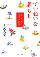 ていねいな暮らし : ここちよい生活歳時記