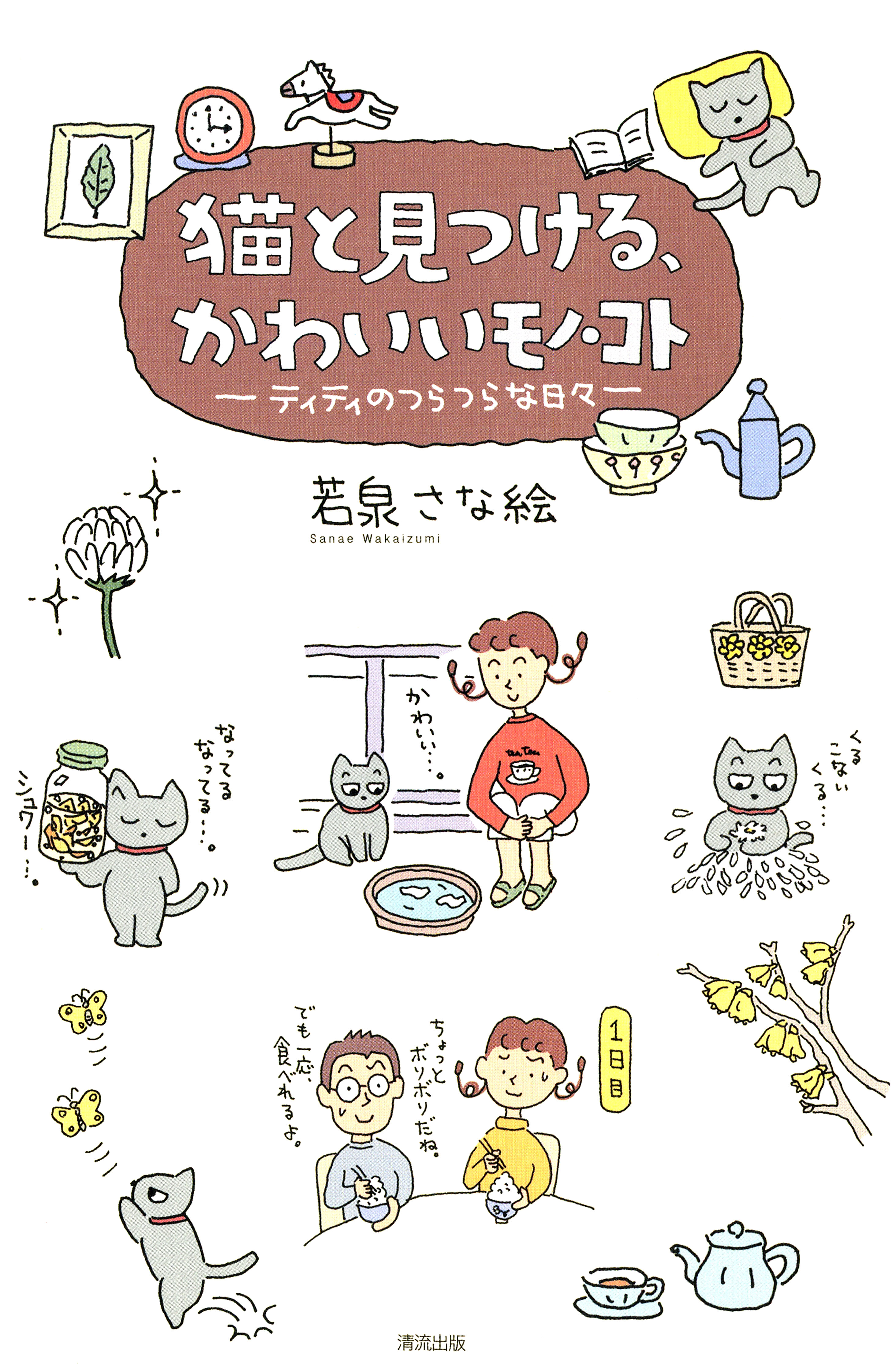 猫と見つける かわいいモノ コト ティティのつらつらな日々 漫画 無料試し読みなら 電子書籍ストア ブックライブ