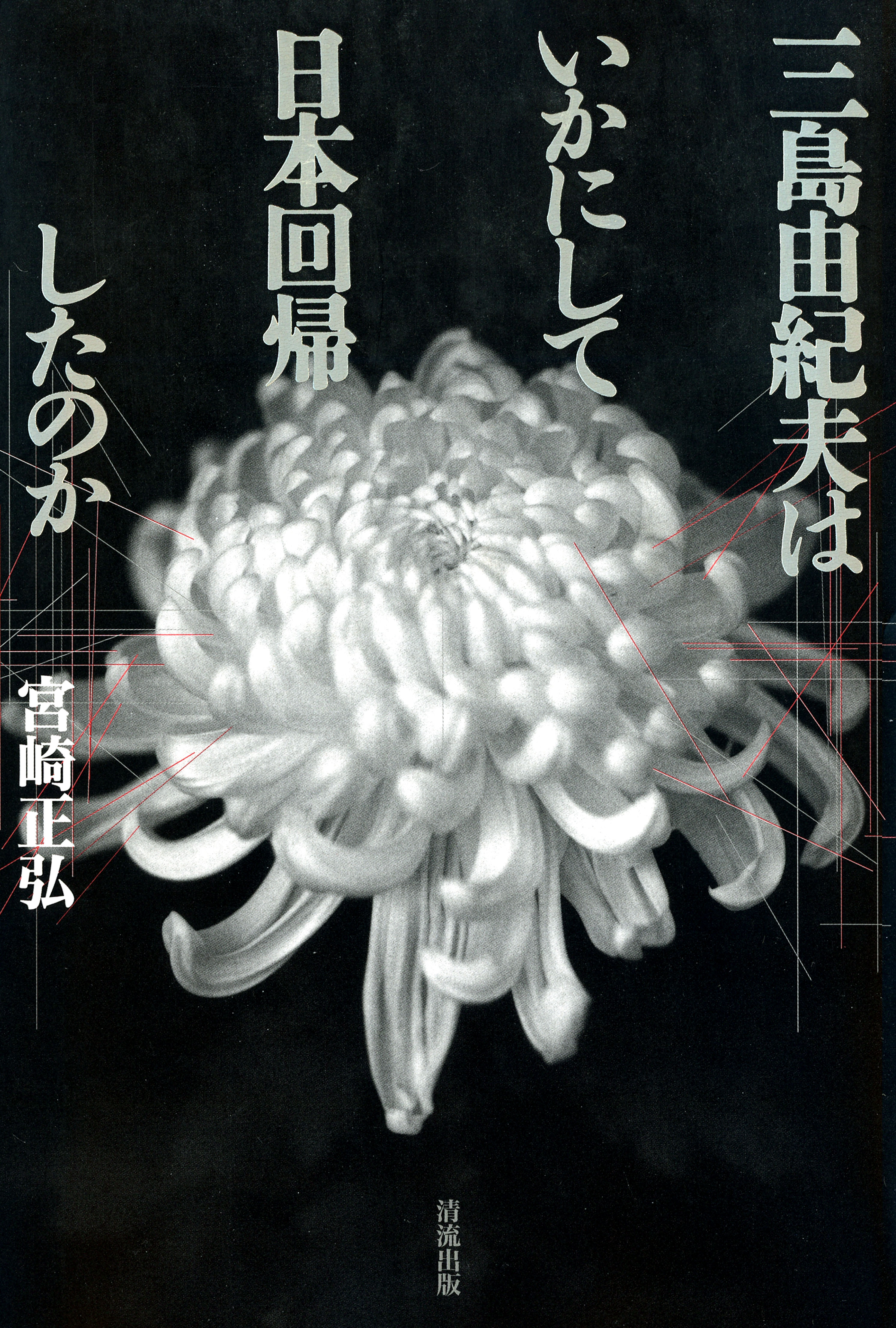 三島由紀夫はいかにして日本回帰したのか 宮崎正弘 漫画 無料試し読みなら 電子書籍ストア ブックライブ