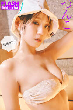 FLASHデジタル写真集　つんこ　灼熱の恋