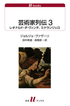 芸術家列伝３ レオナルド ダ ヴィンチ ミケランジェロ 最新刊 ジョルジョ ヴァザーリ 田中英道 漫画 無料試し読みなら 電子書籍ストア ブックライブ