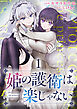 姫の護衛は楽じゃない 【連載版】１