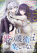 姫の護衛は楽じゃない 【連載版】４
