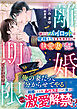 離婚期限のはずですが～紳士なパイロットは俺様ドSな本性剥き出しで執愛妻を逃がさない～【SS付き】