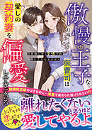 傲慢王子な御曹司は愛しの契約妻を偏愛しすぎている～旦那様に甘く束縛され離してもらえません～【SS付き】