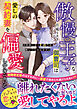 傲慢王子な御曹司は愛しの契約妻を偏愛しすぎている～旦那様に甘く束縛され離してもらえません～【SS付き】